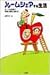 ルームシェアする生活―チープな家賃で仲間と愉快に暮らす (サラ・ブックス)