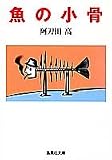 魚の小骨 (集英社文庫)