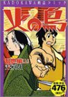 火の鳥 乱世編(上)