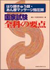 はり師きゅう師・あん摩マッサージ指圧師 国家試験全科の要点の商品情報を見る