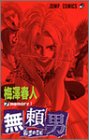 無頼男 7 (ジャンプコミックス)