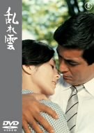 ｜乱れ雲 [DVD]