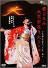 都はるみ大文字送り火コンサート こよひ逢ふ人みなうつくしき晶子