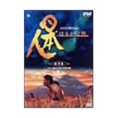 日本人はるかな旅 第4集 イネ、知られざる1万年の旅 [DVD]