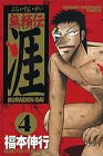 無頼伝涯 (4) (少年マガジンコミックス)
