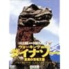 ウォーキング with ダイナソー ～驚異の恐竜王国～プレミアム・コレクション