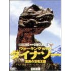 �E�H�[�L���O with �_�C�i�\�[ ~���ق̋�������~�v���~�A���E�R���N�V���� [DVD]