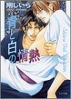 青と白の情熱 (キャラ文庫)