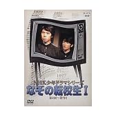NHK少年ドラマシリーズ なぞの転校生 I [DVD]
