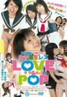 女子高生レズ LOVE&POP [DVD]