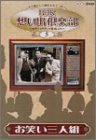 NHK想い出倶楽部~昭和30年代の番組より~(5)お笑い三人組 [DVD]