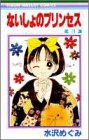 ないしょのプリンセス 3 (りぼんマスコットコミックス)