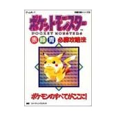 ポケットモンスター 赤・緑・青 必勝攻略法 (ゲームボーイ完璧攻略シリーズ)