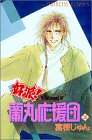 好派蘭丸応援団 15 (15) (プリンセスコミックス)