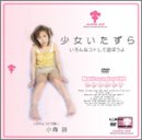 少女いたずら.9 [DVD]