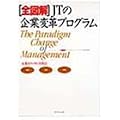 全図解 JTの企業変革プログラム