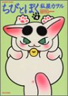 ちびとぼく 4 (バンブー・コミックス)