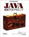JAVA実践プログラミング (THE JAVA SERIES)