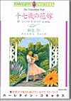 十七歳の花嫁 (エメラルドコミックス Harlequin Comics Collect)