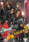 新・湘南爆走族 荒くれNIGHT 3 [DVD]