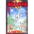 地獄大甲子園