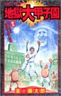 地獄大甲子園 (ジャンプコミックス)