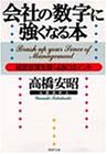 会社の数字に強くなる本―経営感覚を磨く48のポイント (PHP文庫)