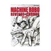 マシンロボクロノスの大逆襲 DVD-BOX1