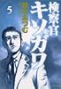 検察官キソガワ 5 (モーニングKC)