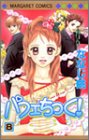 パフェちっく! 8 (マーガレットコミックス (3599))