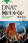 DNAで何がわかるか―遺伝病・DNA鑑定から人類の根源まで (ブルーバックス)