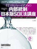 ITマネージャーのための内部統制/日本版SOX法講座 (IDGム…