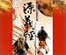 源義経 [DVD]