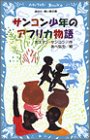 サンコン少年のアフリカ物語