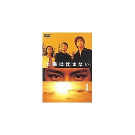 太陽は沈まない(1) [DVD]