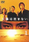 太陽は沈まない(1) [DVD]