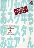 麦ちゃんのヰタ・セクスアリス 4 (YOU漫画文庫)