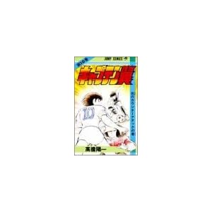 【クリックで詳細表示】キャプテン翼 (第10巻) (ジャンプ・コミックス) [新書]