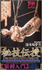 秘技伝授 緊縛入門
