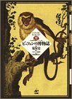 ビュフォンの博物誌―全自然図譜と進化論の萌芽 『一般と個別の博物誌』ソンニーニ版よりの画像