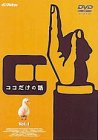 ココだけの話(1) [DVD]