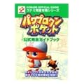 パワプロクンポケット 公式完全ガイドブック (コナミ完璧攻略シリーズ)