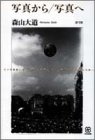 写真から/写真へ (写真叢書)