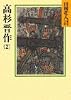 高杉晋作(2)(山岡荘八歴史文庫78)