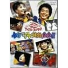 NHK����������Ƃ�������t�@�~���[�R���T�[�g�u�m���m�� ���N���N �E�L�E�L �o���o��!�v [DVD]