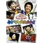NHK����������Ƃ�������t�@�~���[�R���T�[�g�u�m���m�� ���N���N �E�L�E�L �o���o��!�v [DVD]