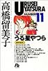 うる星やつら (11) (小学館文庫)