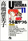 うる星やつら (11) (小学館文庫)