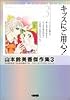 山本鈴美香傑作集 3 キッスにご用心! (ホーム社漫画文庫)