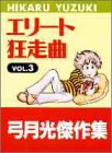 エリート狂走曲 VOL.3 (ジャンプスーパーコミックス 弓月光傑作集)の画像